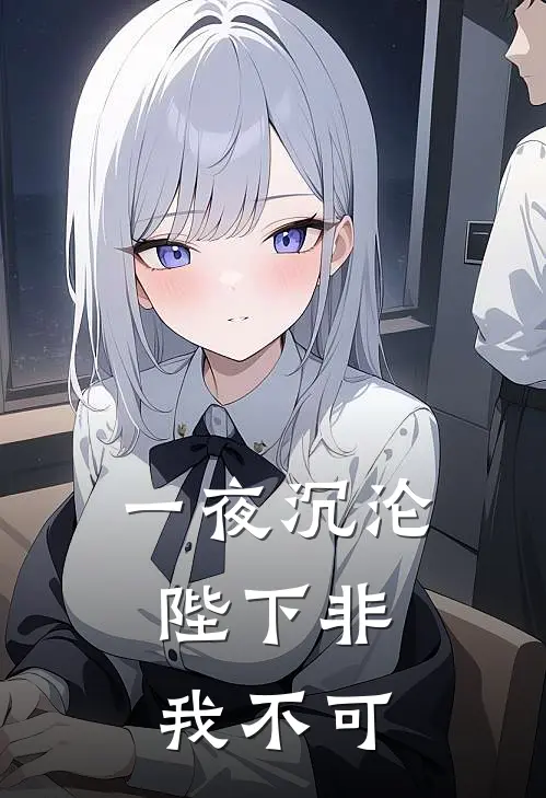 一夜沉沦，陛下非我不可