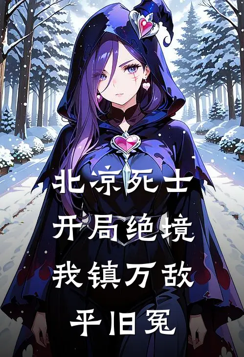 北凉死士：开局绝境，我镇万敌平旧冤