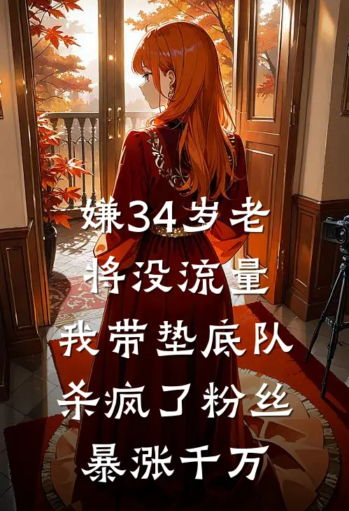 嫌34岁老将没流量，我带垫底队杀疯了粉丝暴涨千万