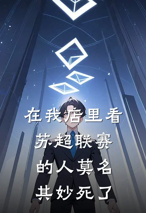 在我店里看苏超联赛的人莫名其妙死了