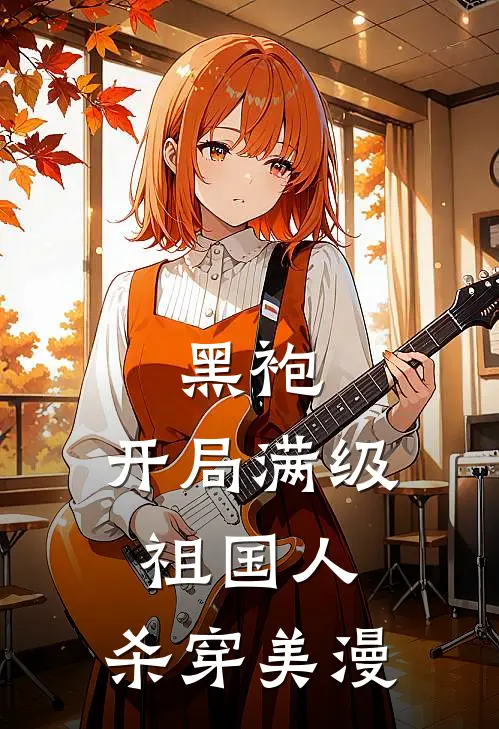 黑袍：开局满级祖国人，杀穿美漫
