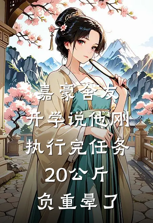 嘉豪舍友，开学说他刚执行完任务，20公斤负重晕了