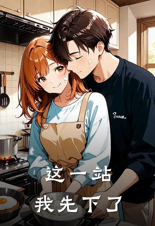 这一站，我先下了