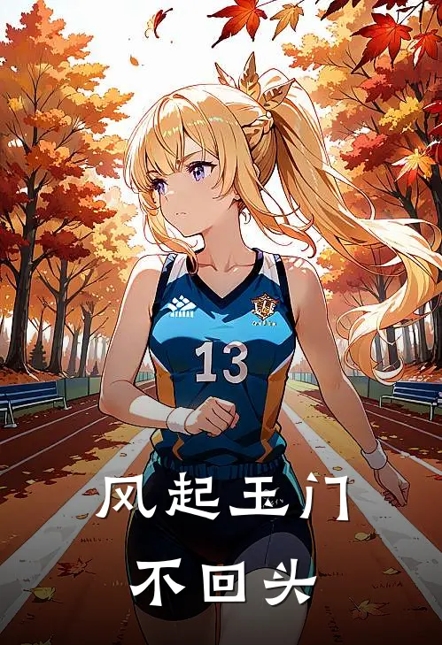 风起玉门不回头
