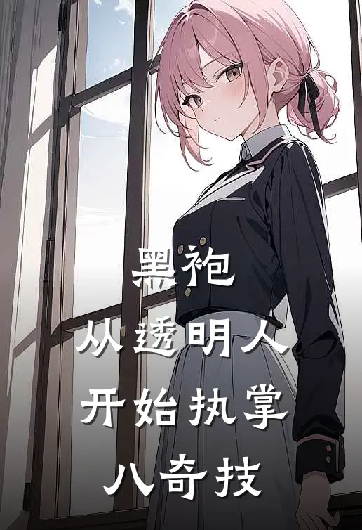 黑袍：从透明人开始执掌八奇技