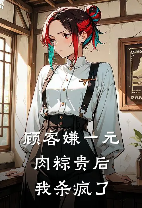 顾客嫌一元肉粽贵后，我杀疯了