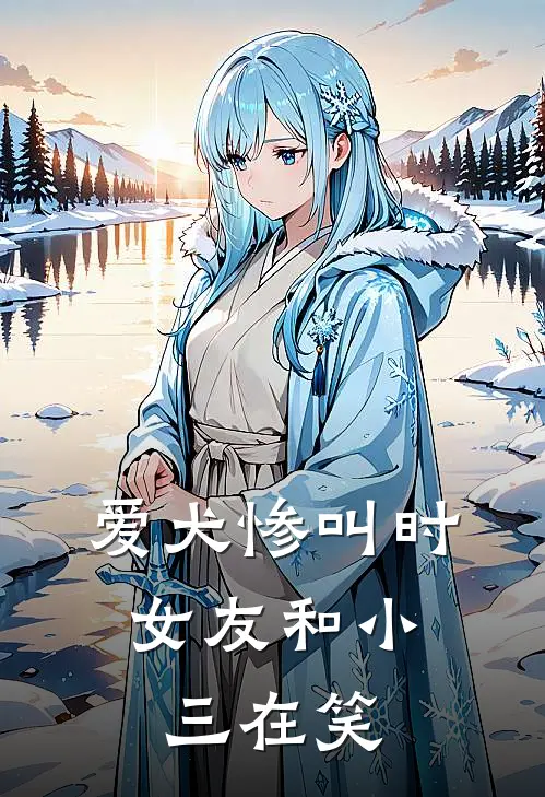 爱犬惨叫时，女友和小三在笑