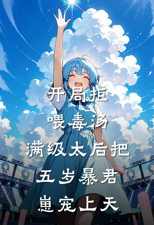 开局拒喂毒汤，满级太后把五岁暴君崽宠上天