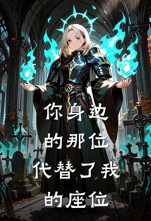 你身边的那位，代替了我的座位