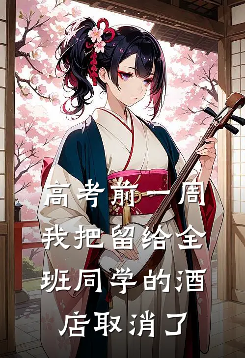 高考前一周，我把留给全班同学的酒店取消了