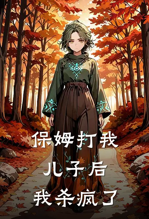 保姆打我儿子后，我杀疯了