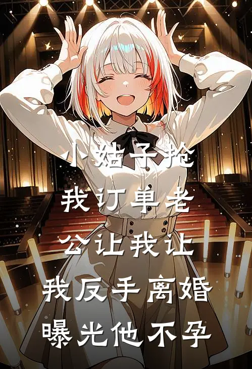 小姑子抢我订单老公让我让，我反手离婚曝光他不孕