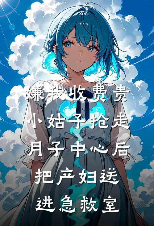 嫌我收费贵，小姑子抢走月子中心后把产妇送进急救室