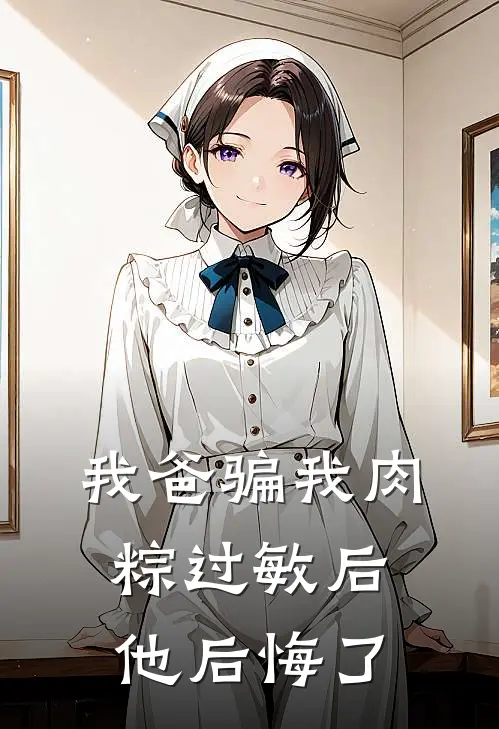 我爸骗我肉粽过敏后，他后悔了