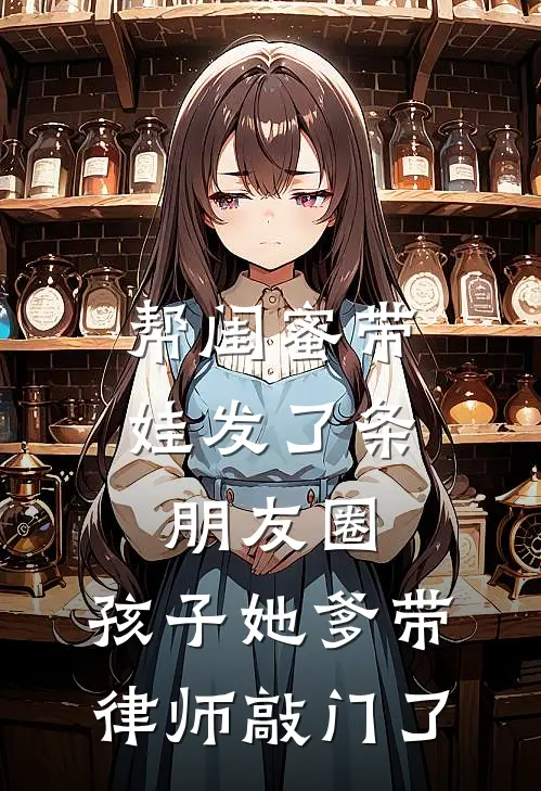 帮闺蜜带娃发了条朋友圈，孩子她爹带律师敲门了
