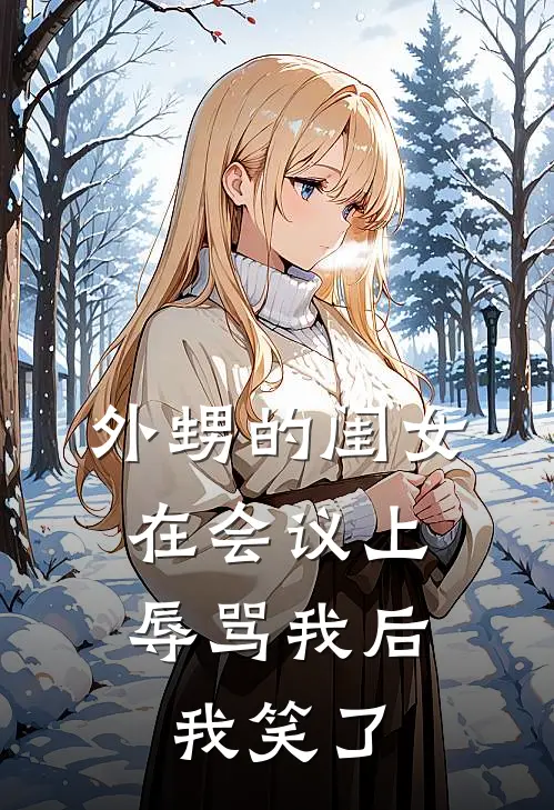 外甥的闺女在会议上辱骂我后，我笑了