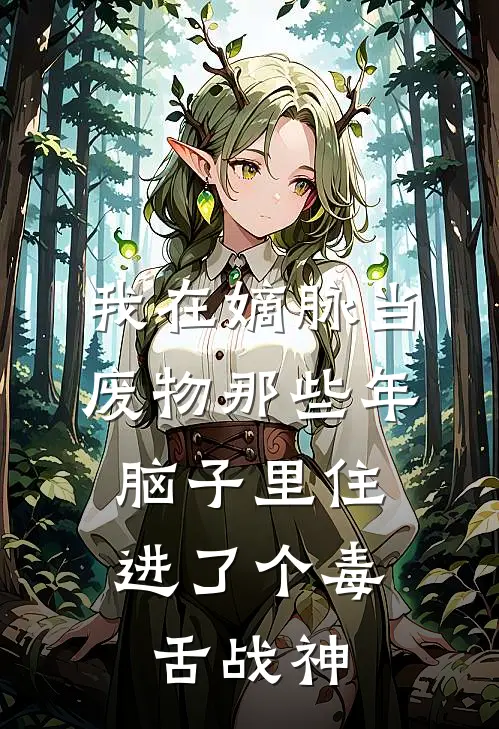 我在嫡脉当废物那些年，脑子里住进了个毒舌战神