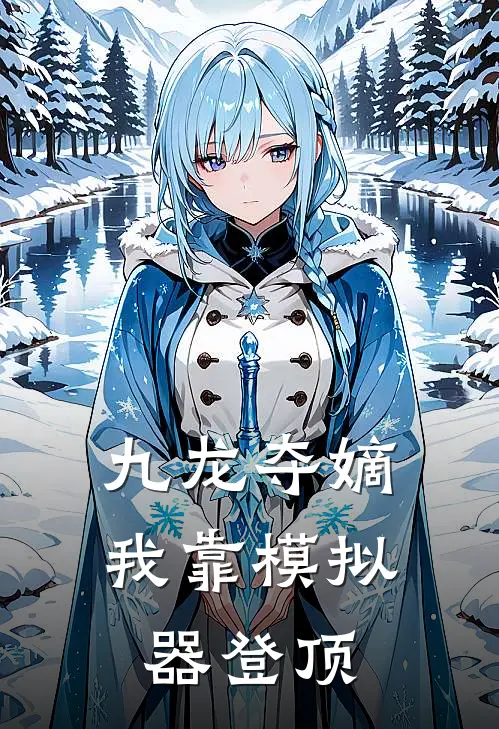 九龙夺嫡，我靠模拟器登顶