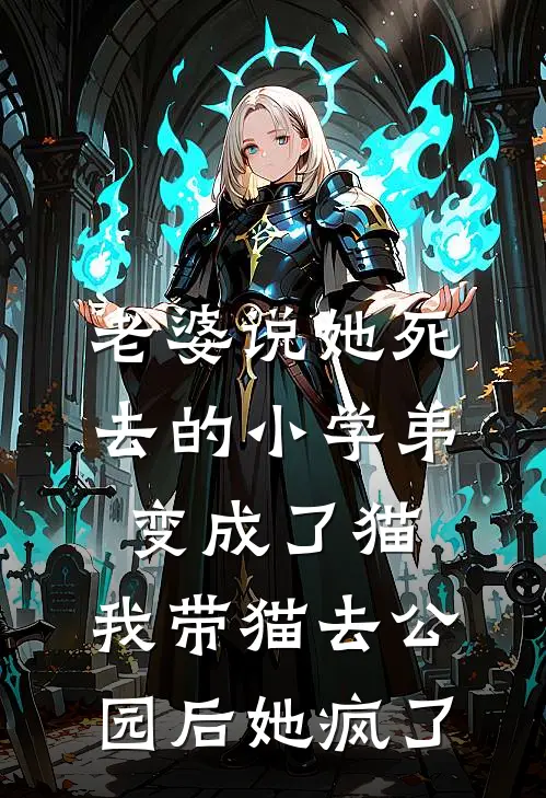 老婆说她死去的小学弟变成了猫，我带猫去公园后她疯了
