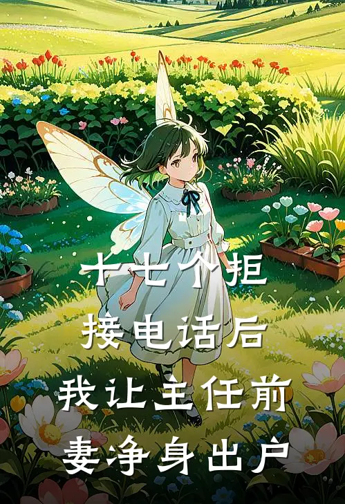 十七个拒接电话后，我让主任前妻净身出户