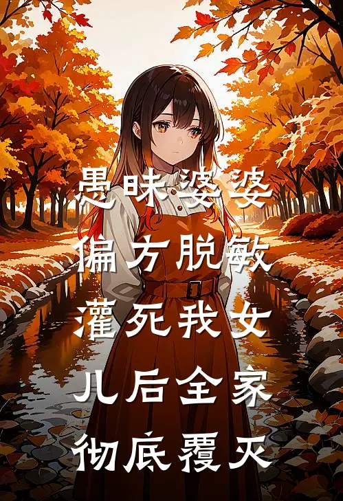 愚昧婆婆偏方脱敏，灌死我女儿后全家彻底覆灭