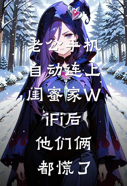老公手机自动连上闺蜜家WiFi后，他们俩都慌了