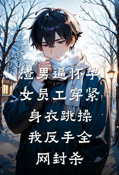 渣男逼怀孕女员工穿紧身衣跳操，我反手全网封杀