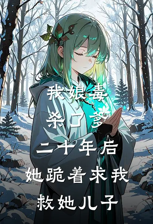 我娘毒杀了爹，二十年后，她跪着求我救她儿子
