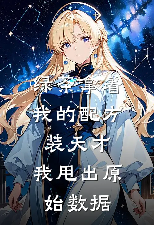 绿茶拿着我的配方装天才，我甩出原始数据