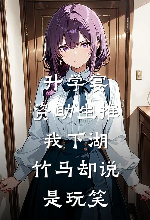 升学宴，资助生推我下湖，竹马却说是玩笑