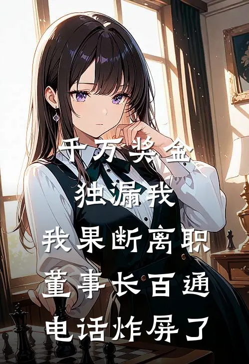 千万奖金独漏我，我果断离职，董事长百通电话炸屏了