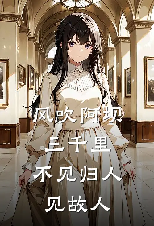 风吹阿坝三千里，不见归人见故人