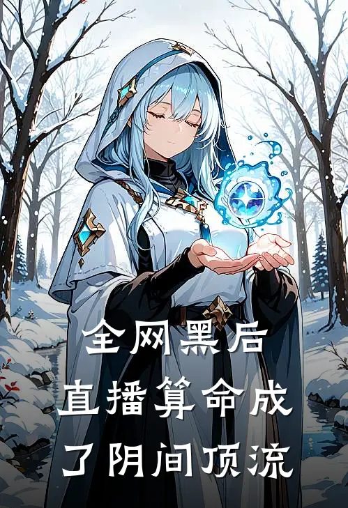 全网黑后，直播算命成了阴间顶流