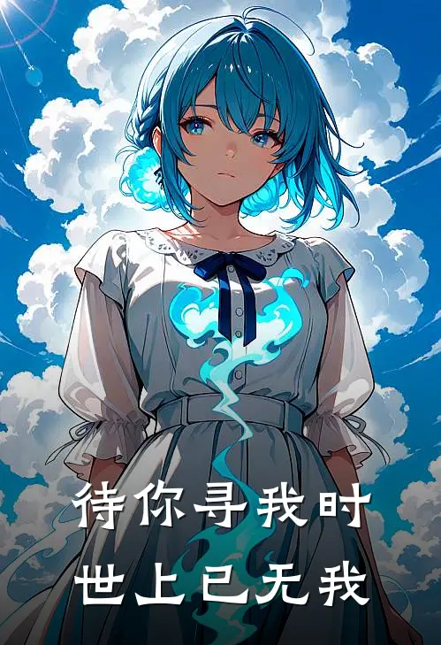 待你寻我时，世上已无我