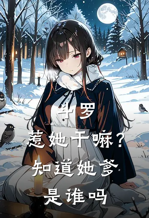 斗罗：惹她干嘛？知道她爹是谁吗