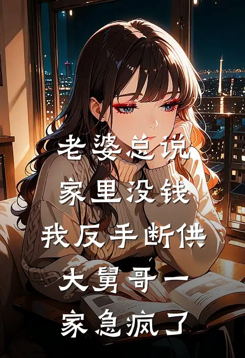 老婆总说家里没钱，我反手断供，大舅哥一家急疯了