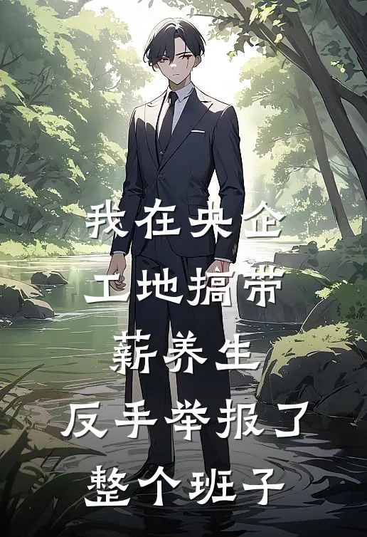 我在央企工地搞“带薪养生”，反手举报了整个班子