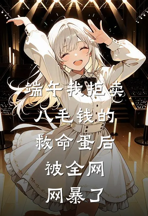 端午我拒卖八毛钱的救命蛋后，被全网网暴了