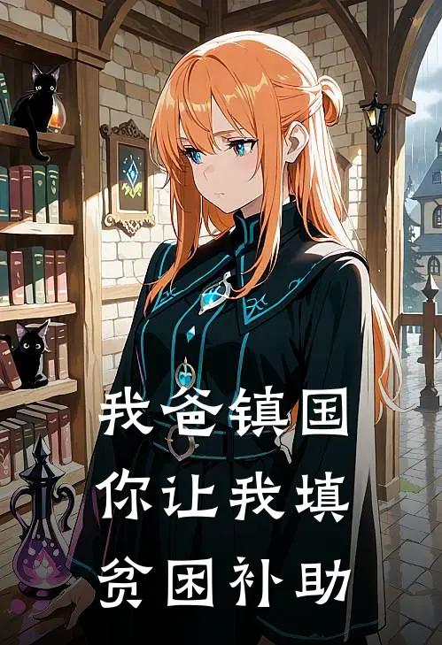 我爸镇国，你让我填贫困补助