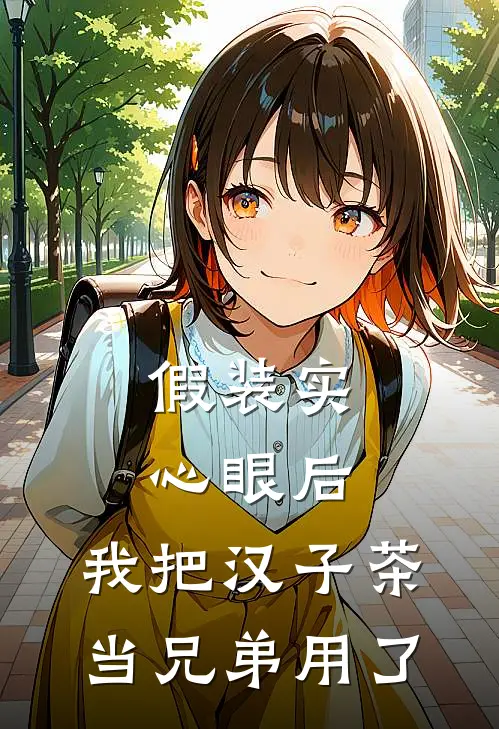 假装实心眼后，我把汉子茶当兄弟用了