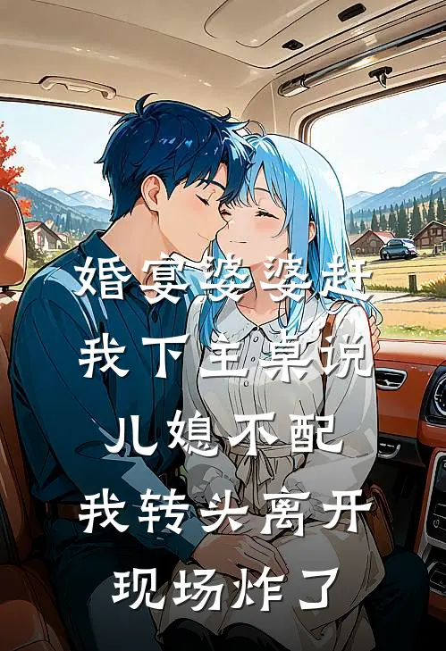 婚宴婆婆赶我下主桌说儿媳不配，我转头离开，现场炸了