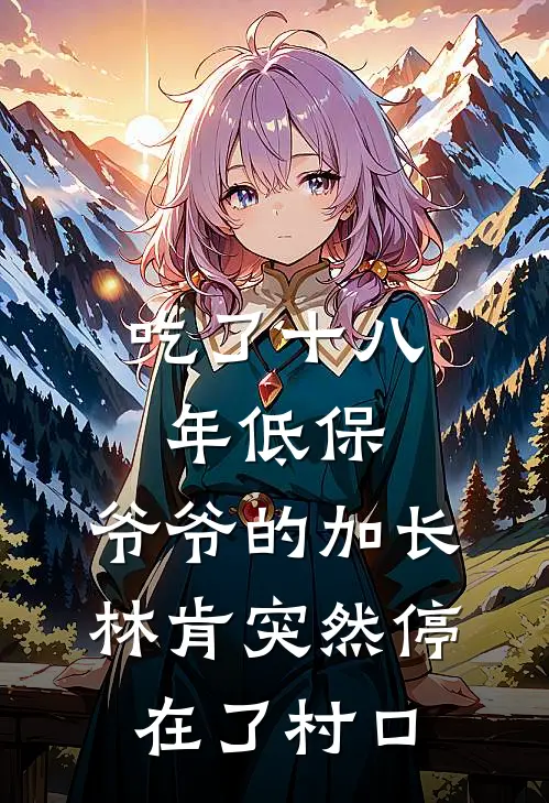 吃了十八年低保，爷爷的加长林肯突然停在了村口