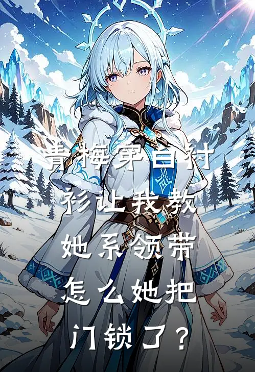 青梅穿白衬衫让我教她系领带，怎么她把门锁了？