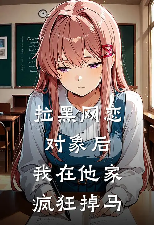 拉黑网恋对象后，我在他家疯狂掉马