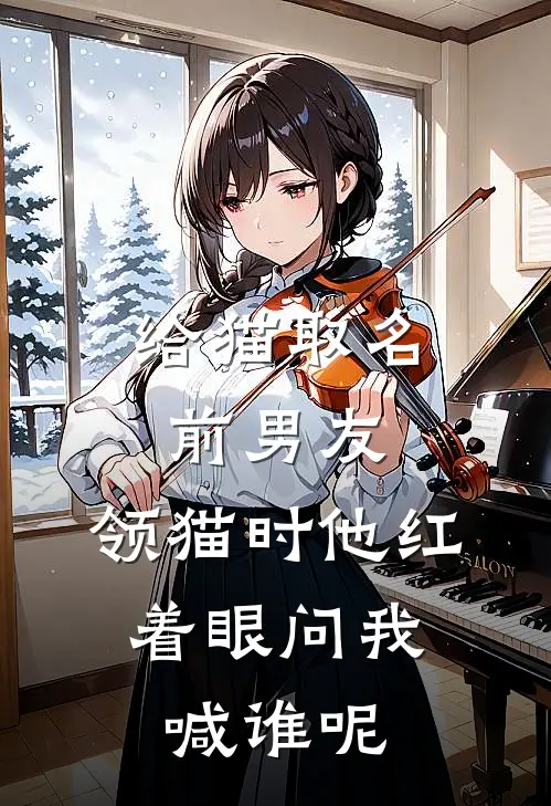 给猫取名前男友，领猫时他红着眼问我：喊谁呢