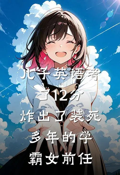 儿子英语考了12分，炸出了装死多年的学霸女前任