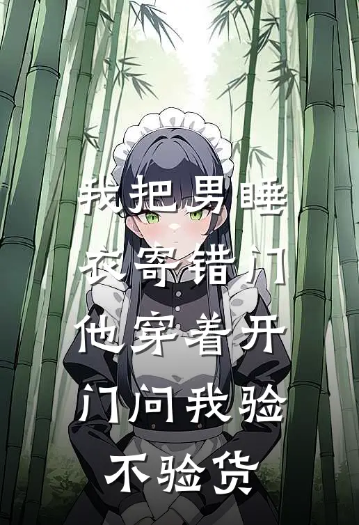我把男睡衣寄错门，他穿着开门问我验不验货