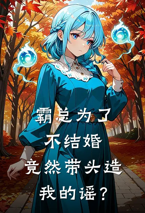 霸总为了不结婚，竟然带头造我的谣？