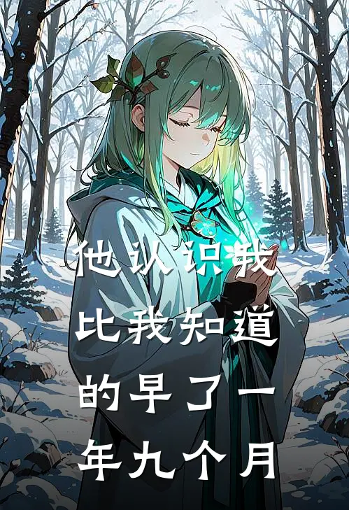 他认识我，比我知道的早了一年九个月