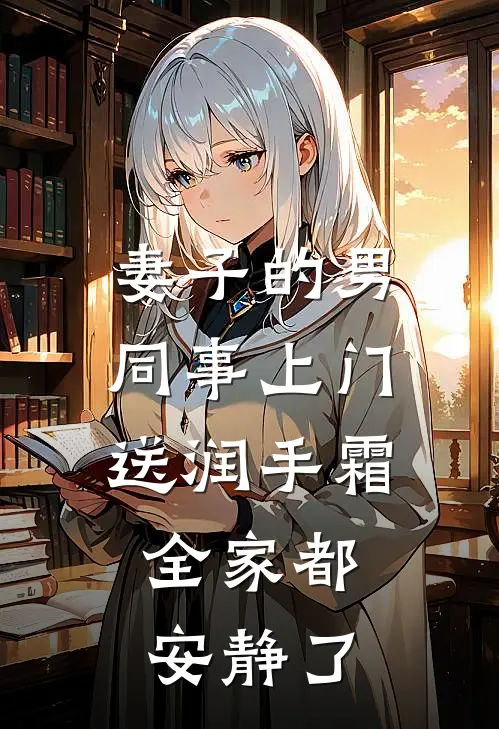 妻子的男同事上门送润手霜，全家都安静了
